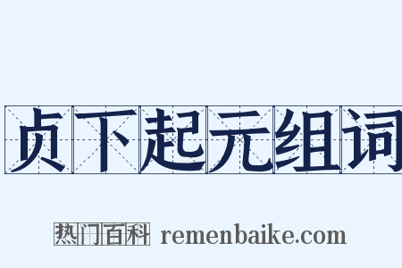 贞下起元组词是什么意思的图片